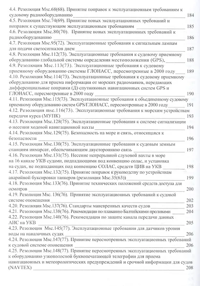 Безопасность мореплавания/Часть 1. Основные международные нормативные документы в области системы управления безопасностью на море. Часть 2. Энергети - фото 13