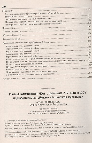 Планы-конспекты НОД с детьми 2-7 лет в ДОУ. Образовательная область «Физическая культура». ФГТ - фото 3