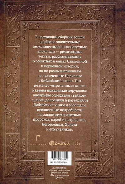 Книга апокрифов. Ветхий и Новый Завет - фото 2