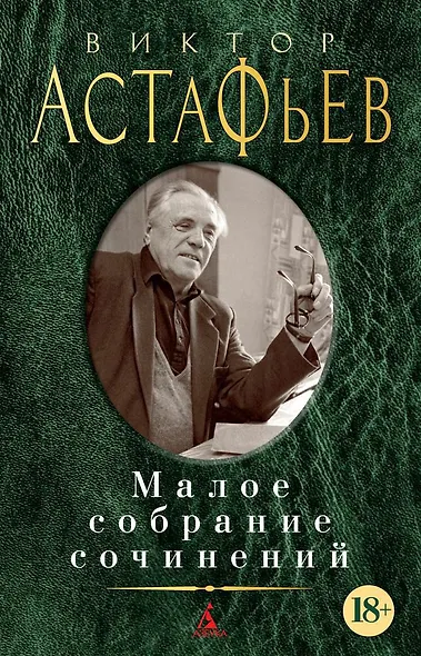 Малое собрание сочинений - фото 1