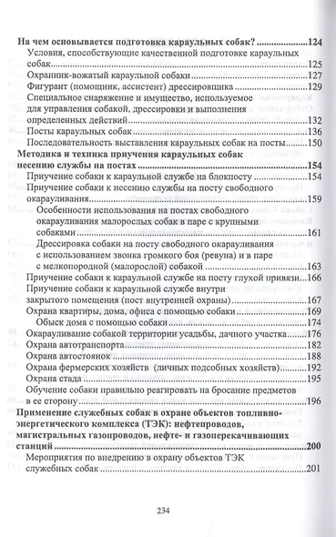 Караульные собаки в охране народнохозяйственных объектов и частных владений. Учебное пособие - фото 3