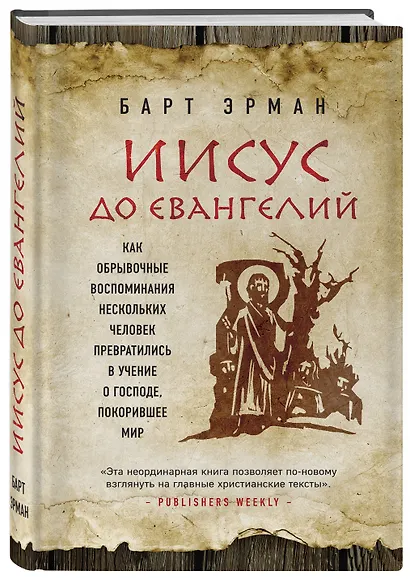 Иисус до Евангелий. Как обрывочные воспоминания нескольких человек превратились в учение о Господе, покорившее мир - фото 3