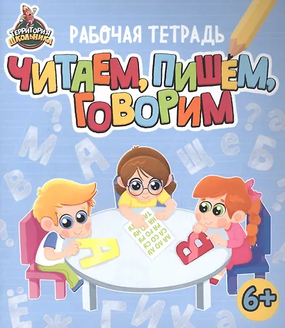 Территория школьника. Рабочая тетрадь. Читаем, пишем, говорим - фото 1