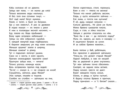 Дедушка Мазай и зайцы: избранные произведения - фото 13