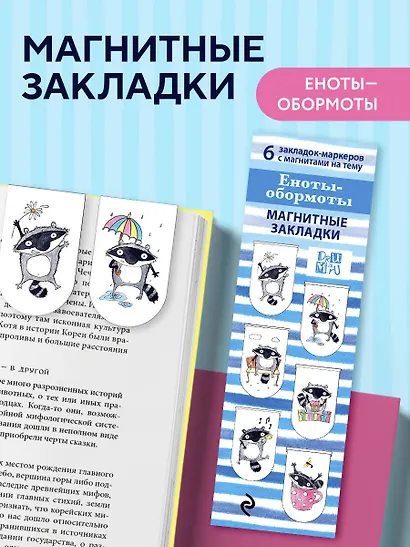 Набор магнитных закладок «Еноты - Обормоты» - фото 5