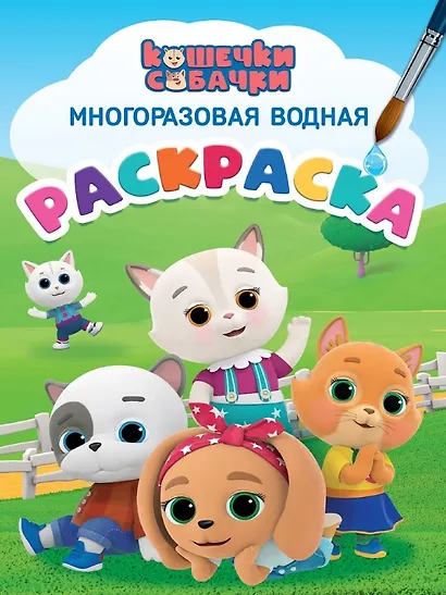 Кошечки-собачки. Многоразовая водная раскраска - фото 1