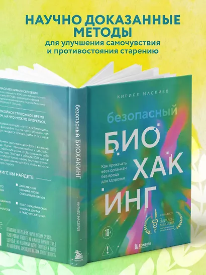 Безопасный биохакинг. Как прокачать весь организм без вреда для здоровья - фото 5