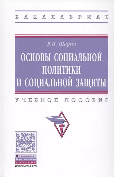 Основы социальной политики и социальной защиты - фото 1