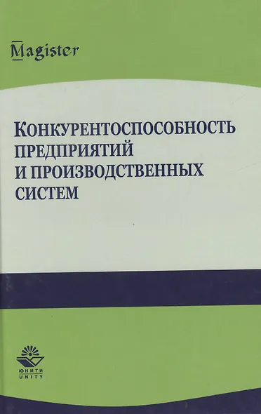 Конкурентоспособность предприятий и производственных систем - фото 1