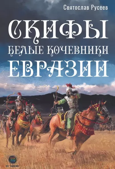 Скифы - белые кочевники Евразии - фото 1