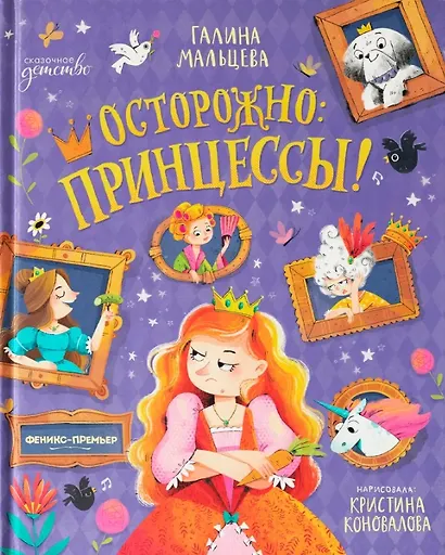 Осторожно: принцессы! - фото 1