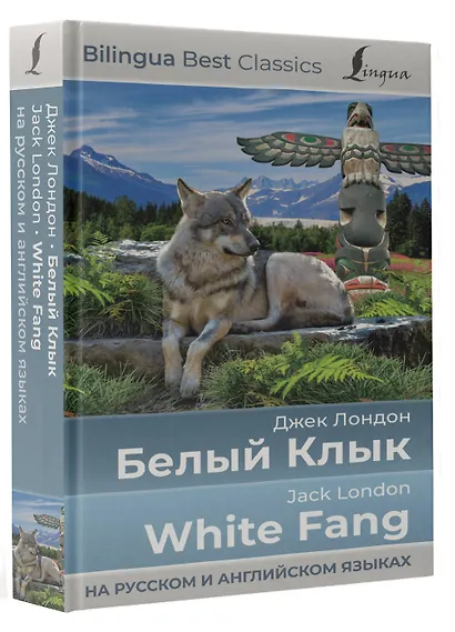 Белый Клык = White Fang (на русском и английском языках) - фото 3