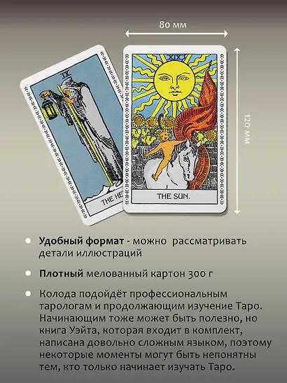 Подлинное Таро Уэйта. Руководство автора и 78 классических карт - фото 7
