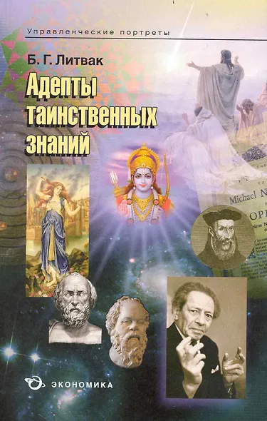 Адепты таинственных знаний / (мягк) (Управленческие портреты). Литвак Б. (Экономика) - фото 1