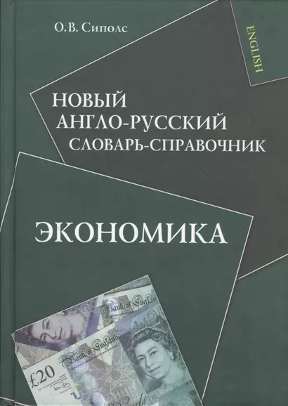 Новый англо-русский словарь-справочник. Экономика - фото 1