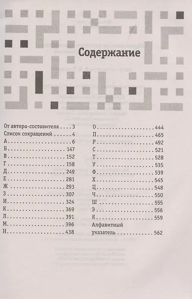 Справочник по решению кроссвордов. Более 60 000 слов и толкований - фото 2