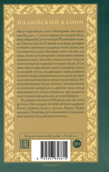 Ангуттара-никая. Номерные наставления Будды. Том IV - фото 2
