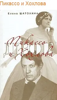 Пикассо и Хохлова - фото 1