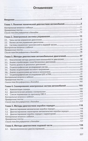 Диагностика современных автомобилей. Учебное пособие - фото 2