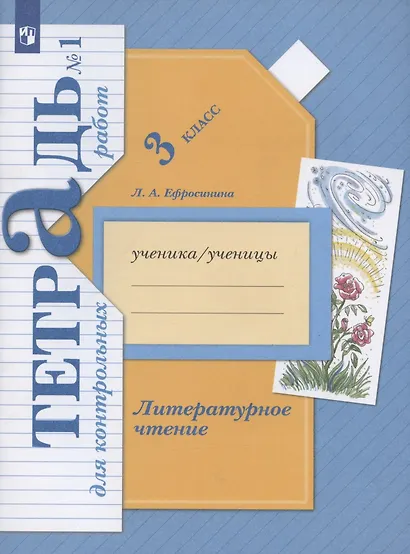 Литературное чтение. 3 кл. Тетрадь для контрольных работ № 1 - фото 3