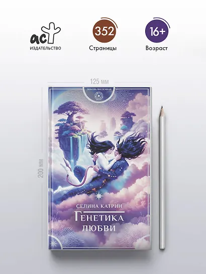 Генетика любви - фото 4