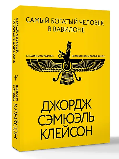 Самый богатый человек в Вавилоне. Классическое издание, исправленное и дополненное - фото 3