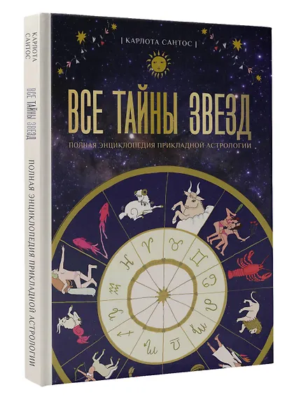 Все тайны звезд. Полная энциклопедия прикладной астрологии - фото 3