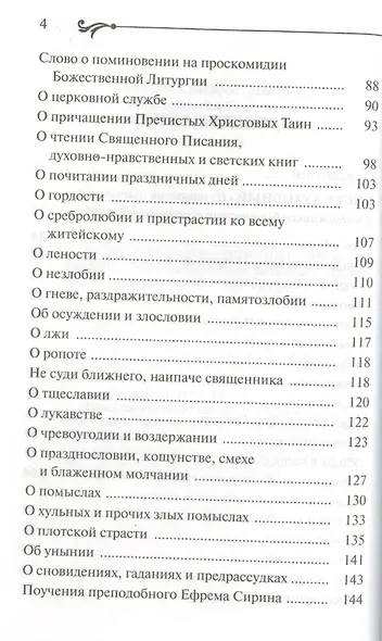 Бисер духовный. Собрание духовных творений. Проповеди и наставления. - фото 3