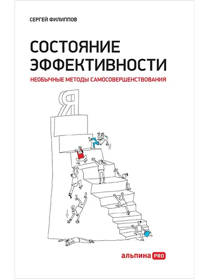 Состояние эффективности: Необычные методы самосовершенствования - фото 1