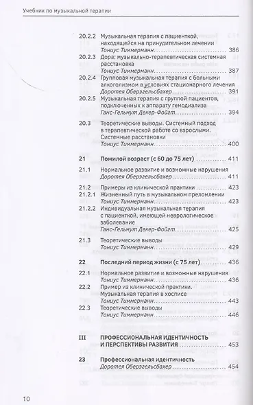 Учебник по музыкальной терапии - фото 6