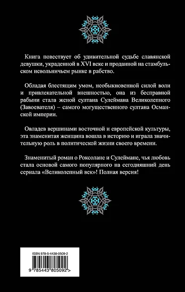 Роксолана. Полная версия легендарной книги - фото 2