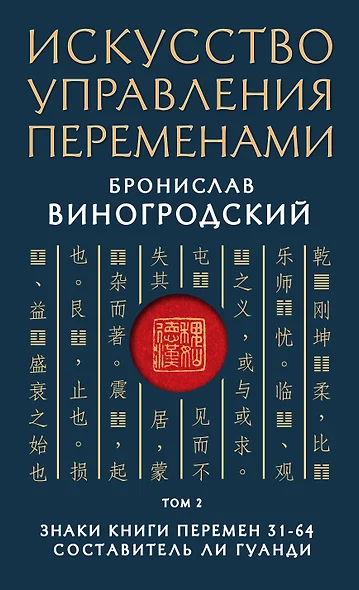 Искусство управления переменами. Том 2. Знаки Книги Перемен 31-64. Составитель Ли Гуанди - фото 1