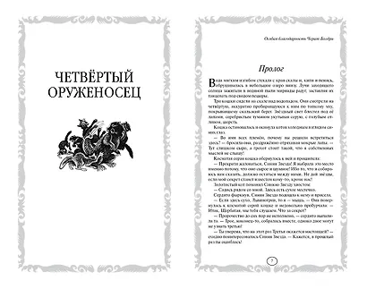 Четвертый оруженосец. Долгое эхо - фото 2