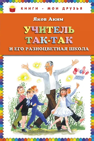 Учитель Так-Так и его разноцветная школа - фото 1