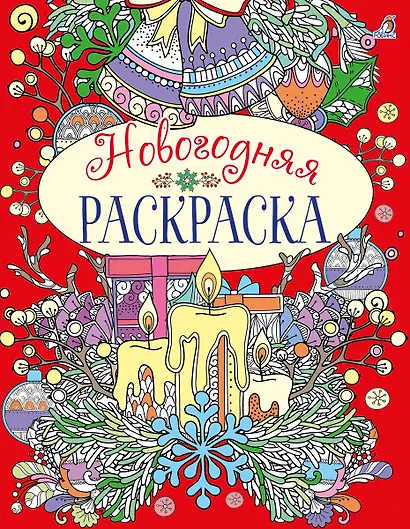 Новогодняя раскраска - фото 1