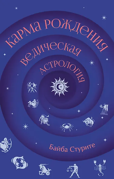 Карма рождения. Ведическая астрология - фото 1