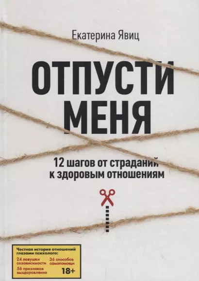 Отпусти меня. 12 шагов от страданий к здоровым отношениям - фото 1