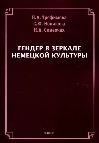 Гендер в зеркале немецкой культуры - фото 1