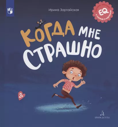 Когда мне страшно - фото 1