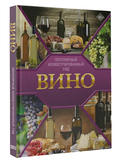 Вино. Иллюстрированный гид - фото 3