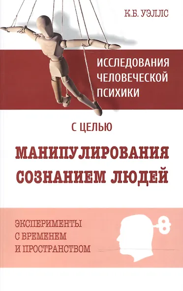 Исследования человеческой психики с целью манипулирования сознанием людей. Эксперименты с временем - фото 1