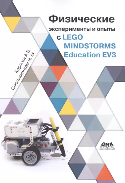 Физические эксперименты и опыты с LEGO MINDSTORMS Education EV3 - фото 1