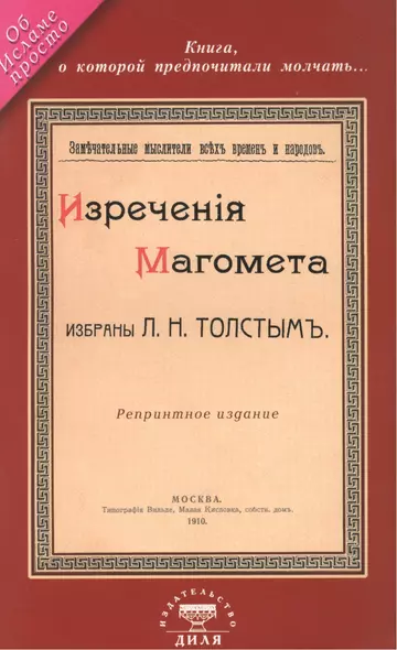 Изречения Магомета, не вошедшие в Коран. Избраны Л. Н. Толстым - фото 1