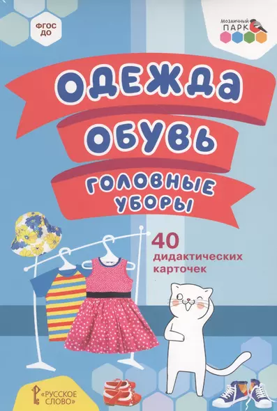 Одежда, обувь, головные уборы. 40 дидактических карточек - фото 1