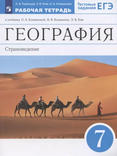 География. Страноведение. 7 класс. Рабочая тетрадь. К учебнику О.А. Климановой, В.В. Климанова, Э.В Ким. Тестовые задания ЕГЭ - фото 1