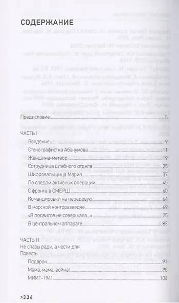 Женское лицо СМЕРШа - фото 2