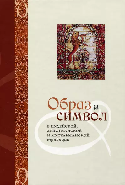 Образ и Символ в иудейской, христианской и мусульманской традиции - фото 1