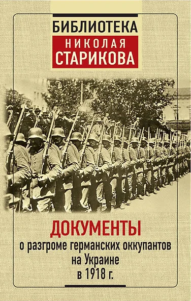 Документы о разгроме германских оккупантов на Украине в 1918 г. - фото 1