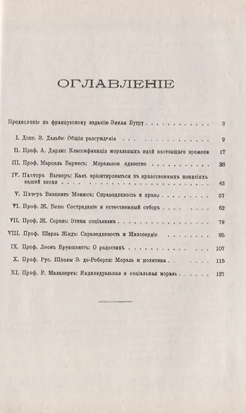 Общество и мораль. Лекции по общественной этике профессоров Вольного универститета общественных наук - фото 2