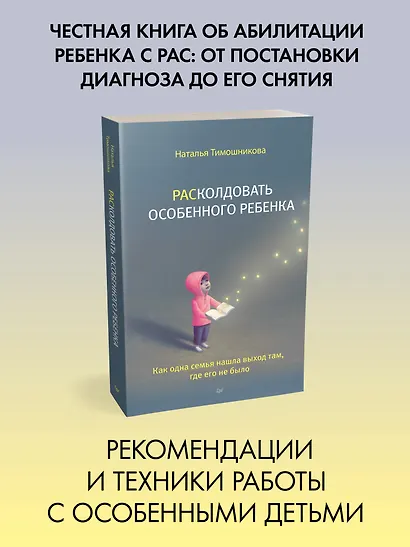 РАСколдовать особенного ребенка. Как одна семья нашла выход там, где его не было - фото 3